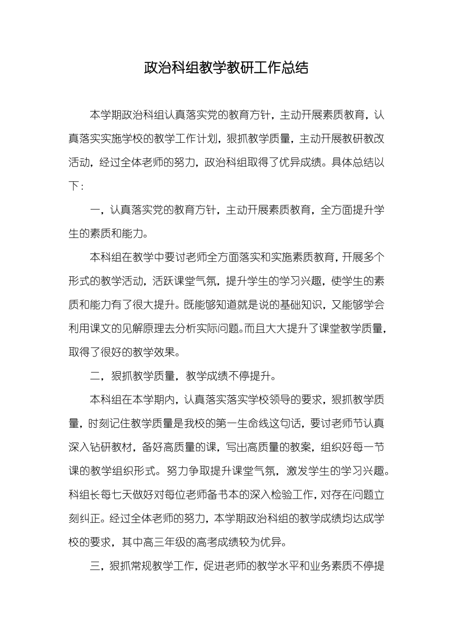 政治科组教学教研工作总结_第1页