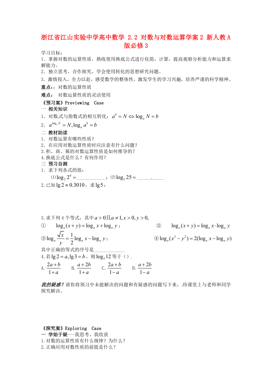 浙江省江山实验中学高中数学2.2对数与对数运算学案2新人教A版必修3_第1页