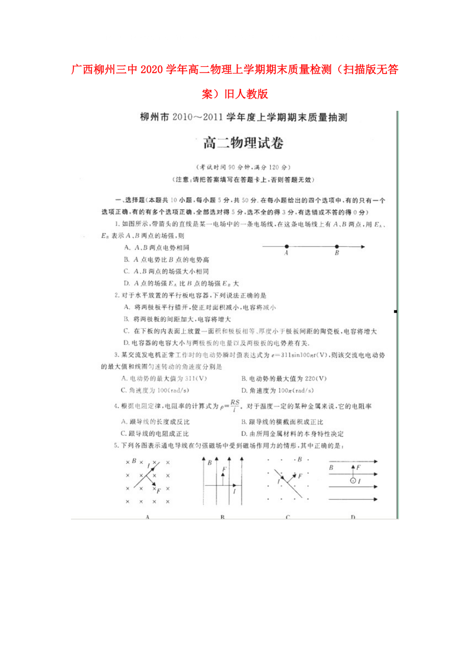 广西柳州三中高二物理上学期期末质量检测扫描版无答案旧人教版_第1页