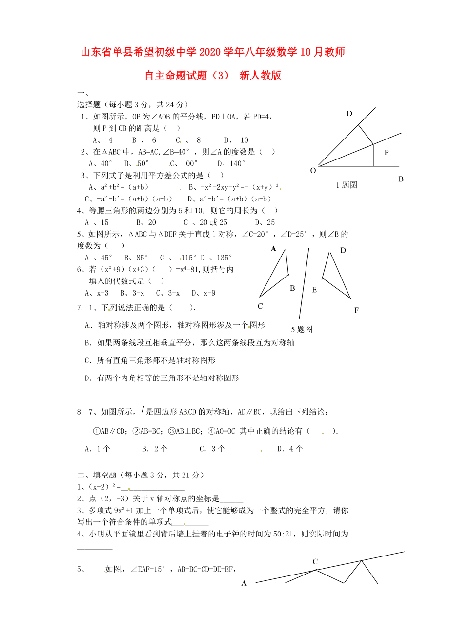 山东省单县希望初级中学八年级数学10月教师自主命题试题3无答案新人教版_第1页