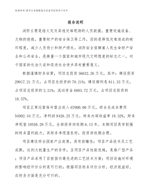 南京应急疏散指示设备项目投资计划书【范文】
