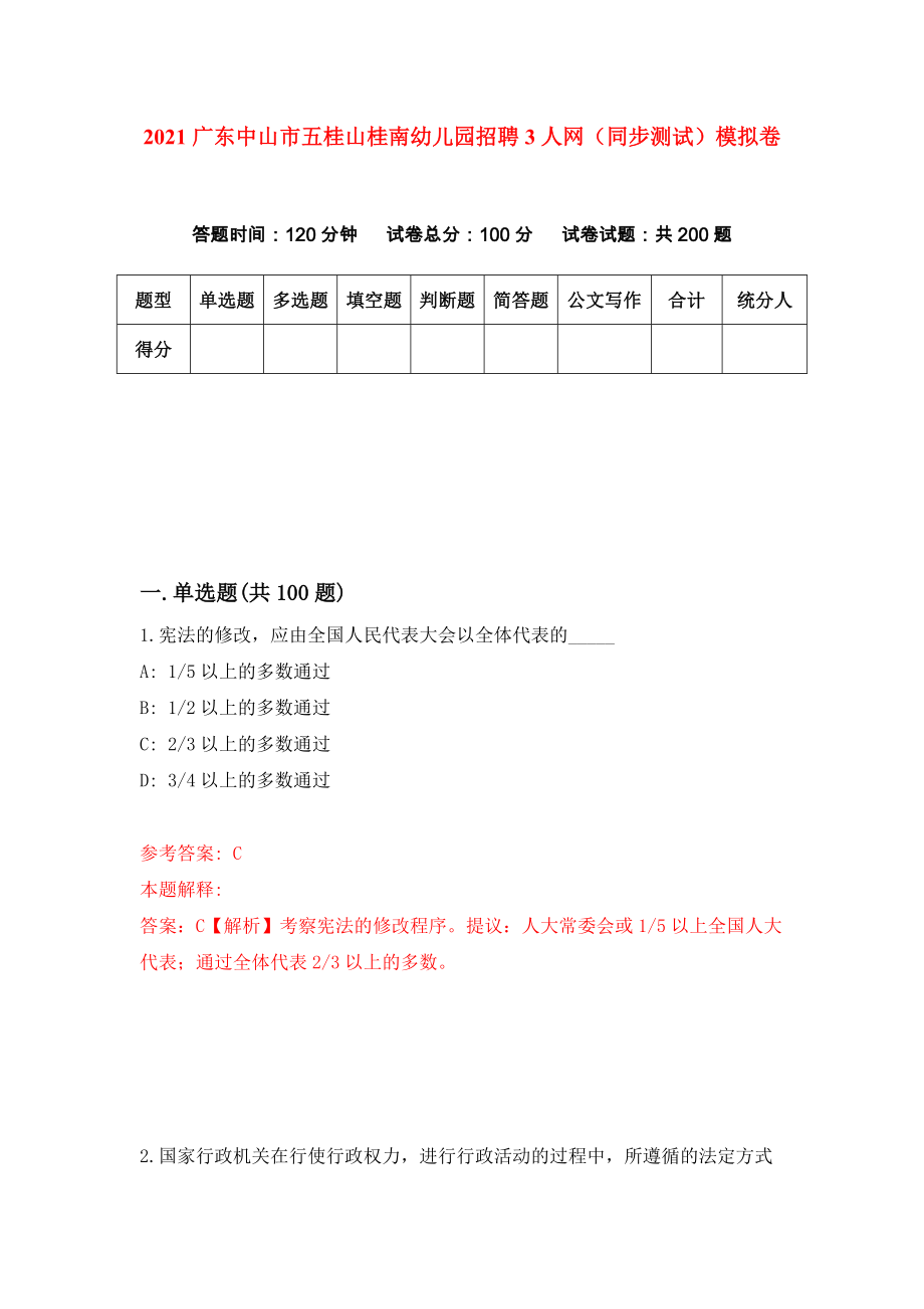 2021广东中山市五桂山桂南幼儿园招聘3人网（同步测试）模拟卷（第82套）_第1页