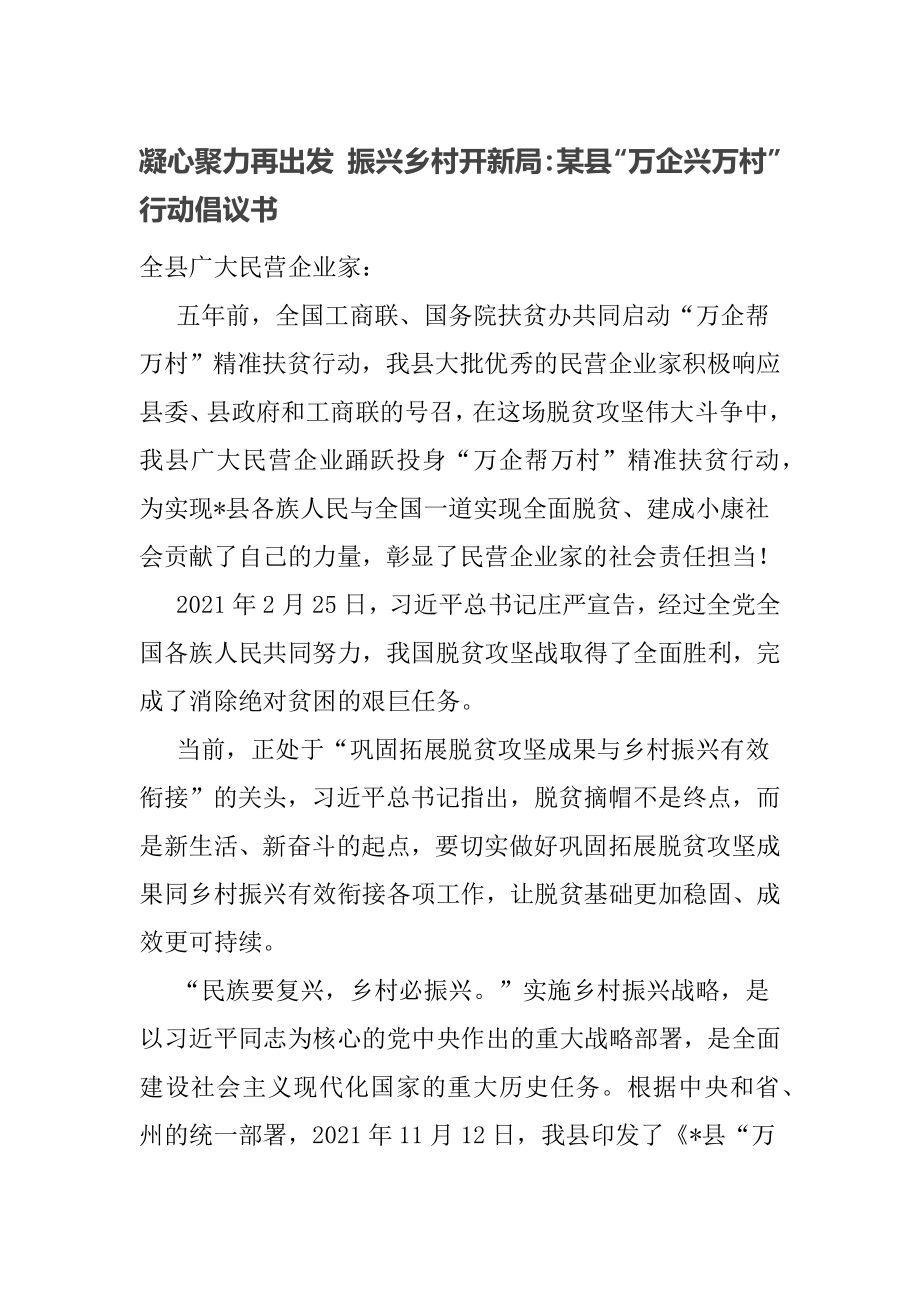 凝心聚力再出发 振兴乡村开新局：某县“万企兴万村”行动倡议书_第1页