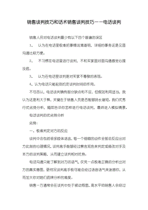 销售谈判技巧和话术销售谈判技巧——电话谈判