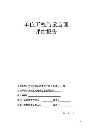 單位工程質(zhì)量 評估報告F1棟