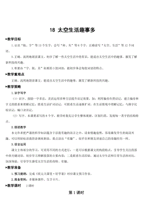 部編版二年級(jí)下冊(cè)語(yǔ)文 第6單元 18 太空生活趣事多【教案】