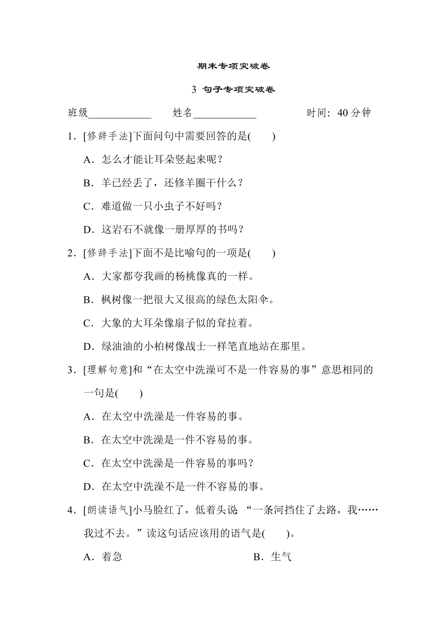 人教版二年級下冊語文 期末專項突破卷 3 句子專項突破卷_第1頁