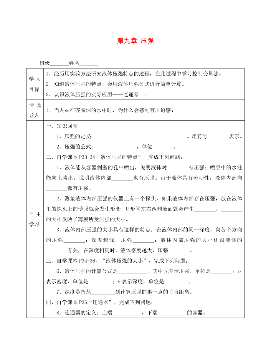 河北省遵化市石门镇义井铺中学八年级物理下册第九章第二节液体的压强导学案无答案新版新人教版_第1页