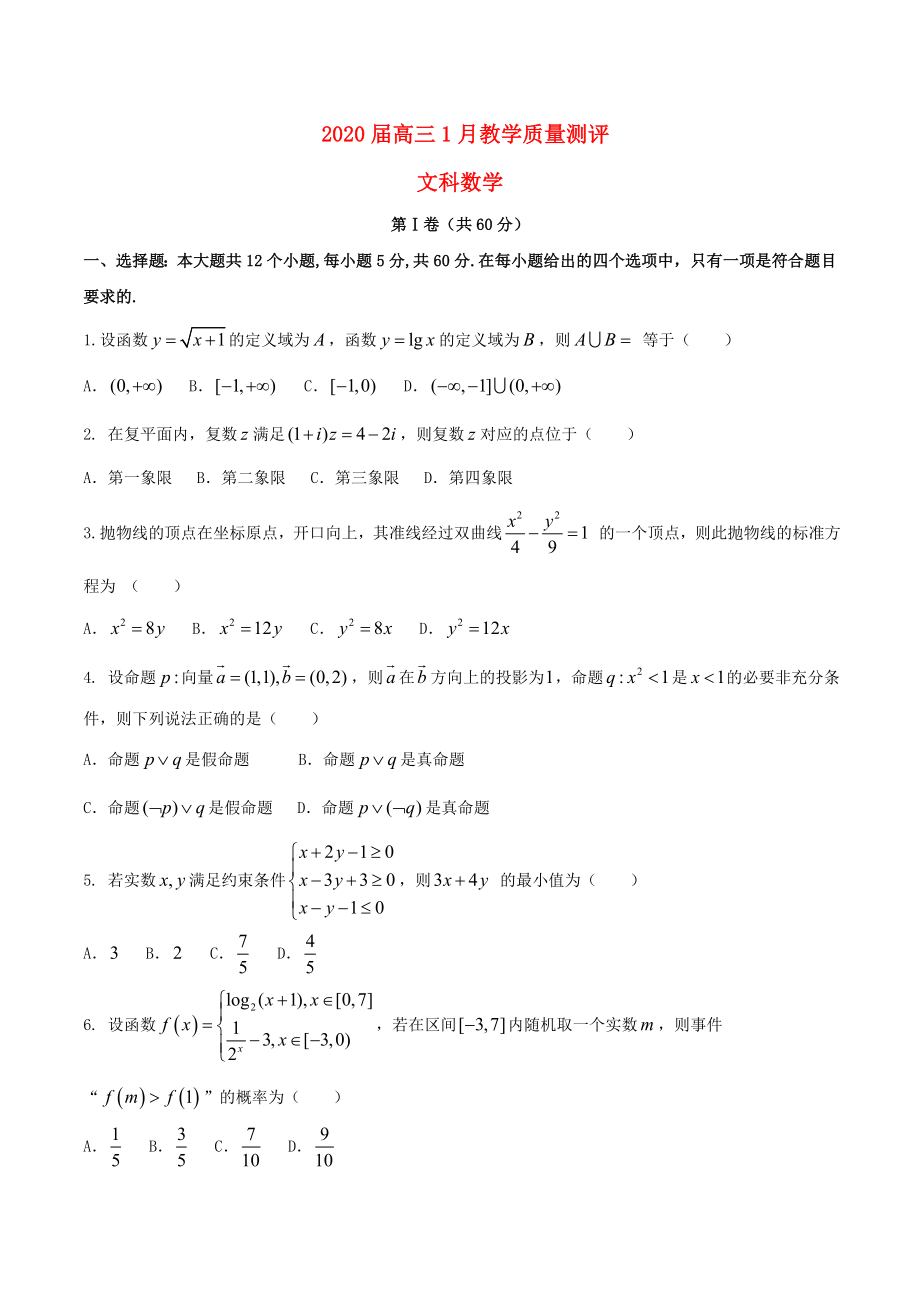 湖北省高三数学1月教学质量测评试题文_第1页