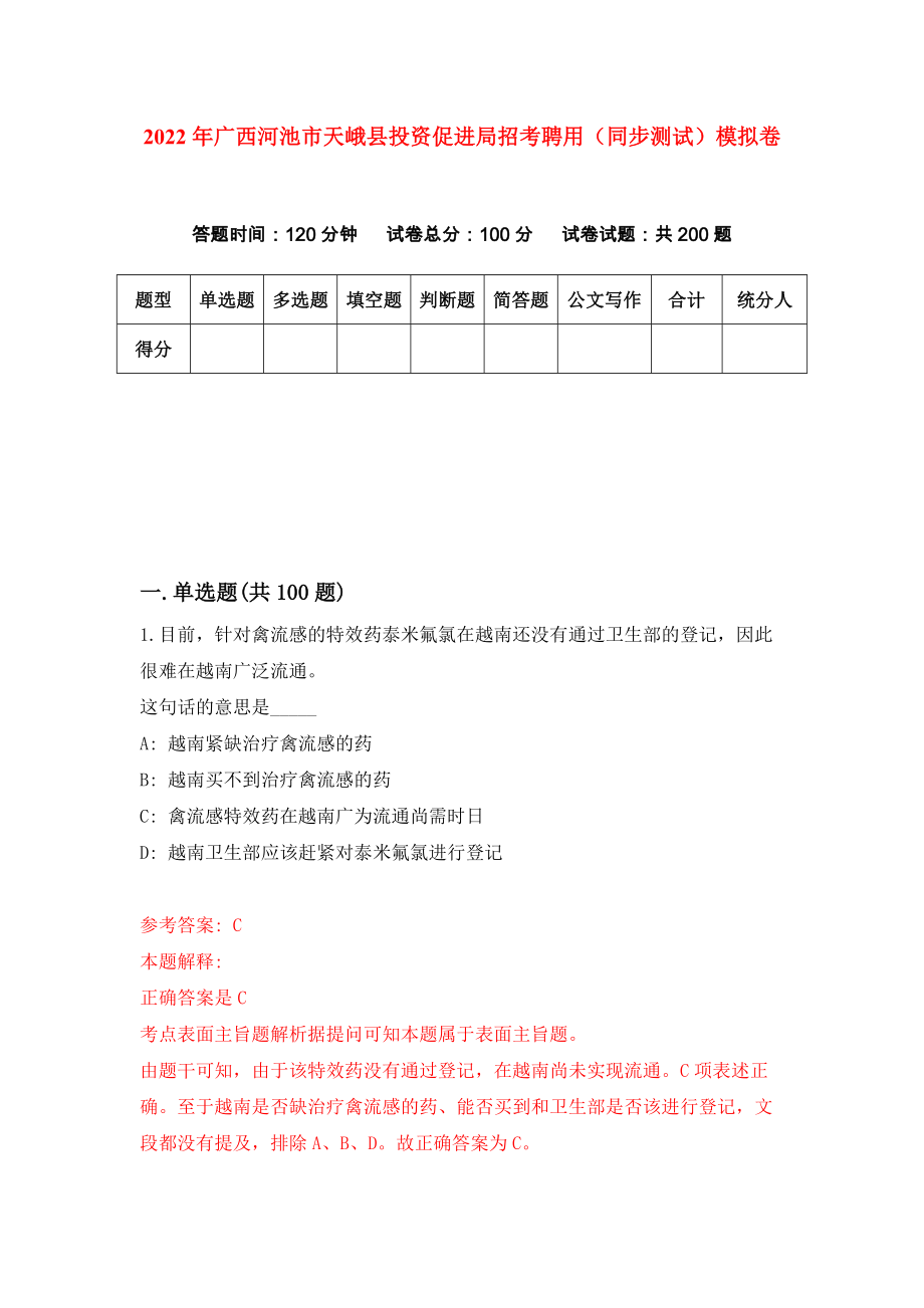 2022年广西河池市天峨县投资促进局招考聘用（同步测试）模拟卷（第6套）_第1页