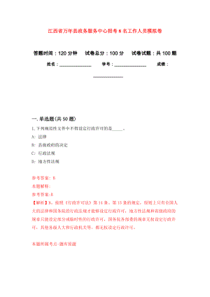 江西省万年县政务服务中心招考8名工作人员押题卷(第7版）