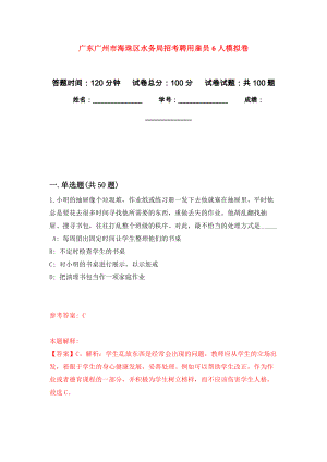 广东广州市海珠区水务局招考聘用雇员6人押题卷(第8版）