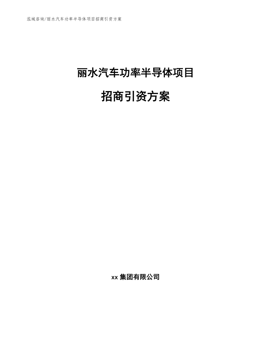 丽水汽车功率半导体项目招商引资方案_范文_第1页