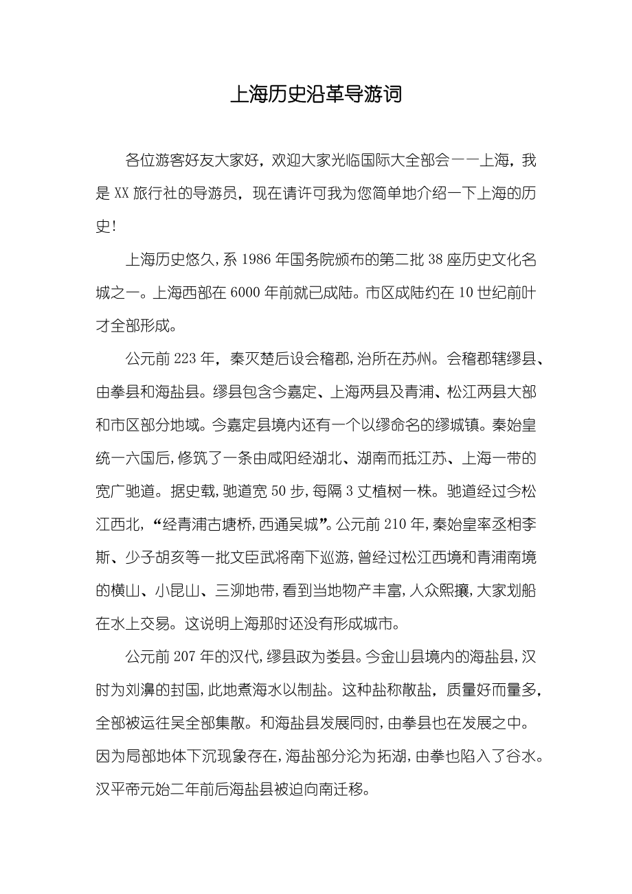 上海历史沿革导游词_2_第1页