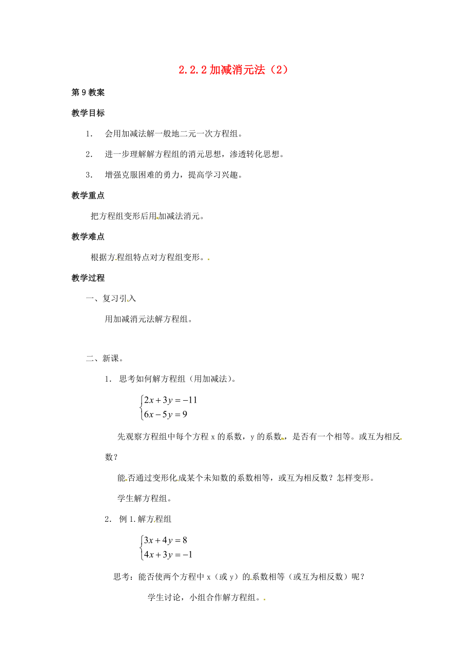 七年级数学下册2.2.2加减消元法教案2湘教版_第1页