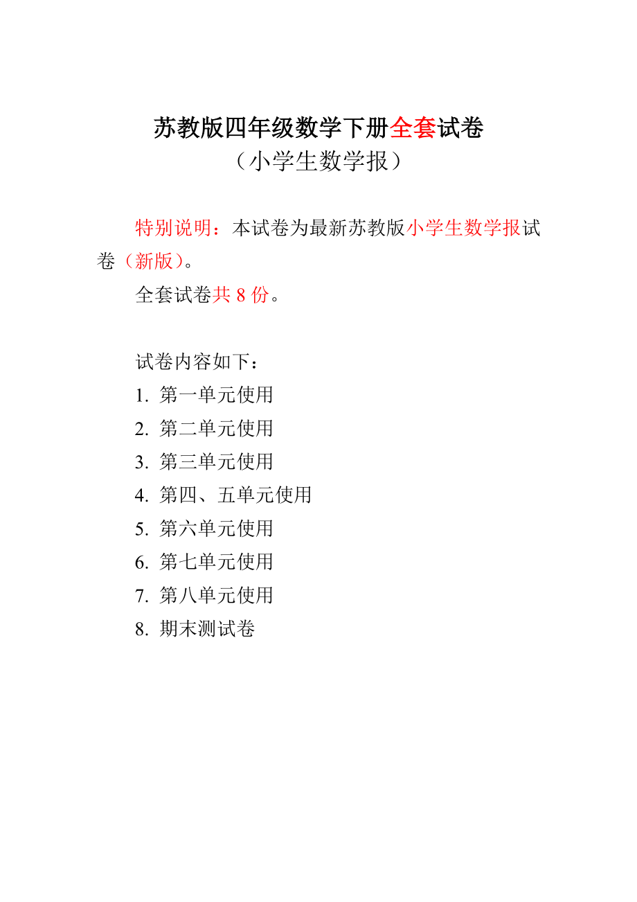 新苏教版4四年级下册数学试卷小学生数学报学习能力检测卷【全册】_第1页