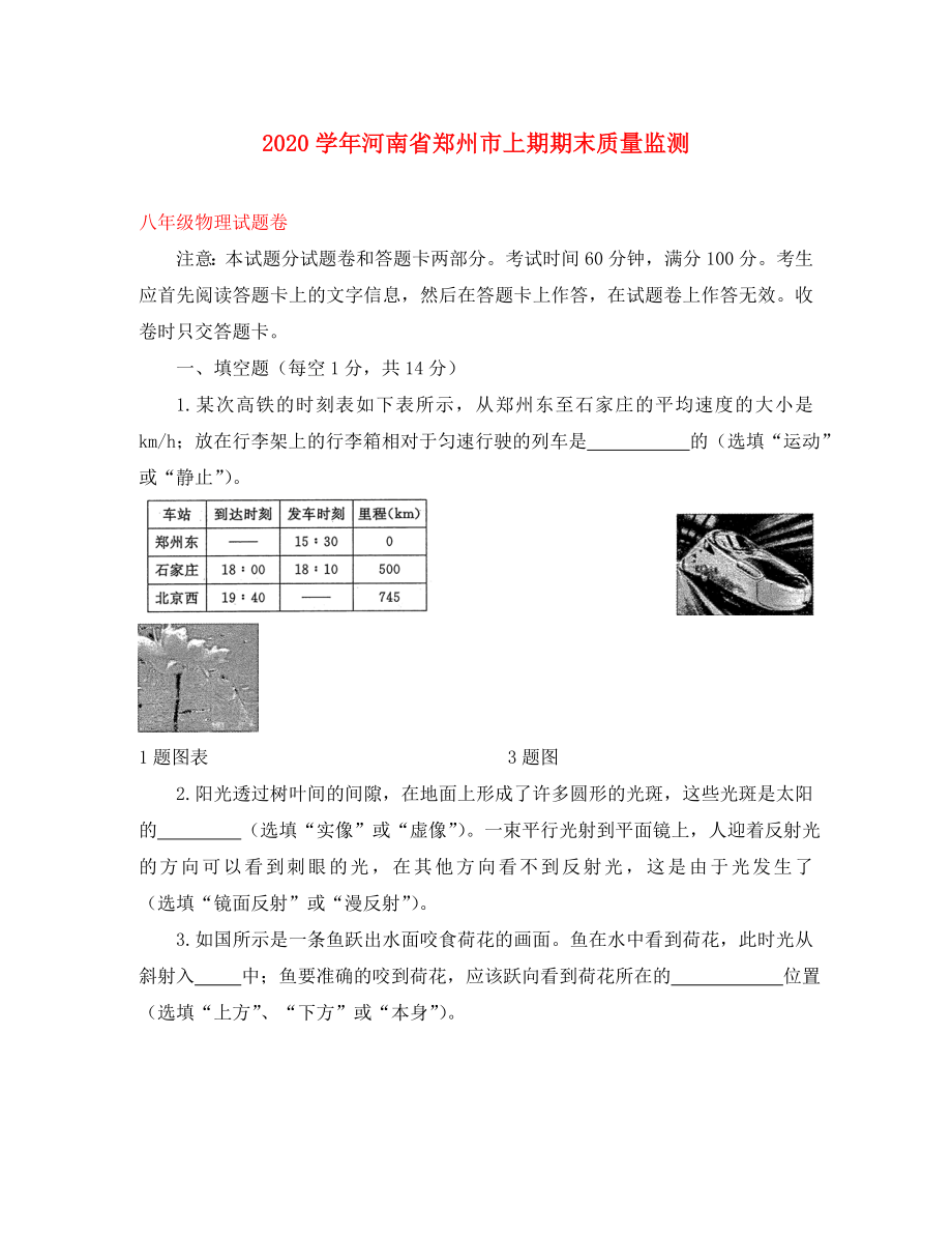 河南省郑州市八年级物理上学期期末质量监测试卷_第1页