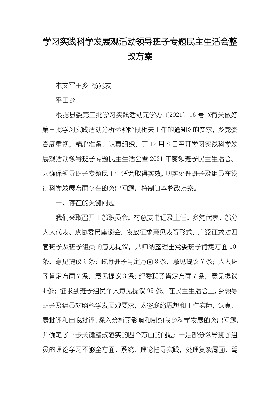 学习实践科学发展观活动领导班子专题民主生活会整改方案_1_第1页