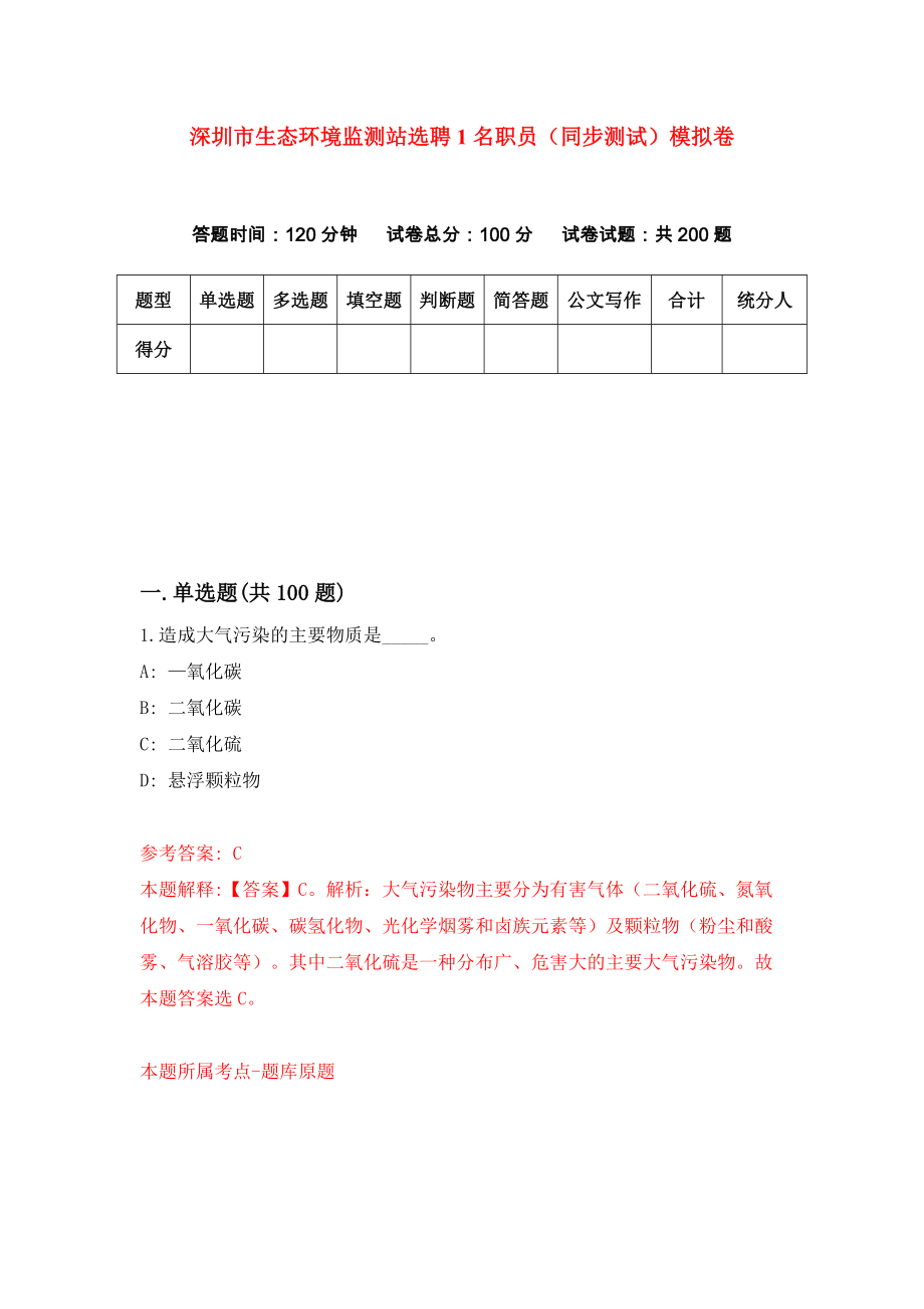 深圳市生态环境监测站选聘1名职员（同步测试）模拟卷[9]_第1页