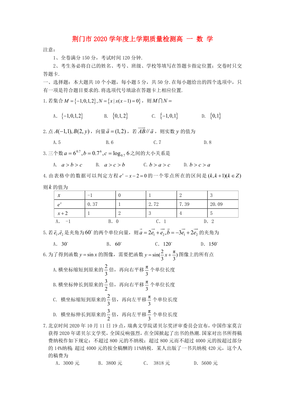 湖北省荆门市高一数学上学期期末教学质量检测试题新人教A版_第1页