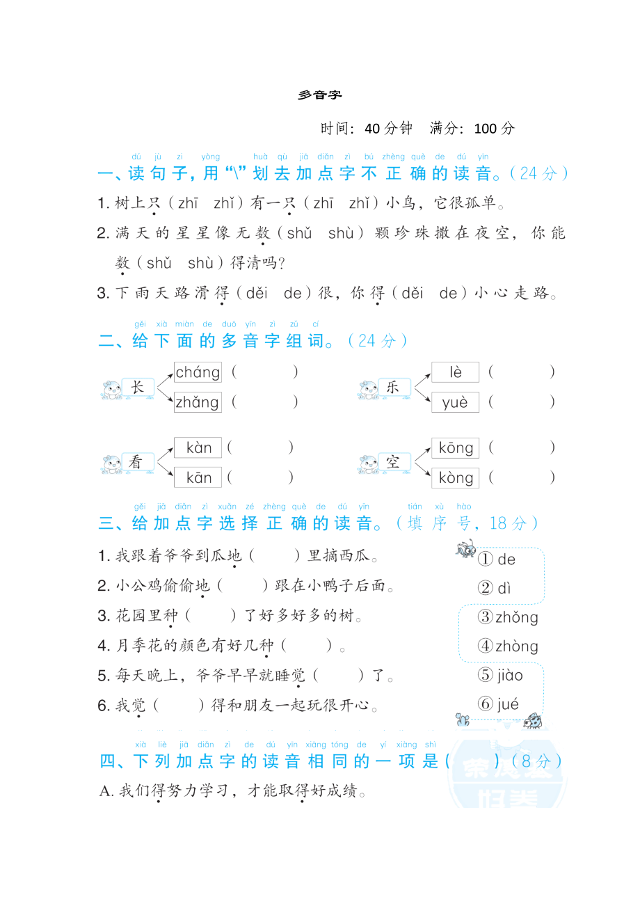 部編版一年級(jí)下冊(cè)語(yǔ)文 語(yǔ)文要素專項(xiàng)卷之2. 多音字_第1頁(yè)