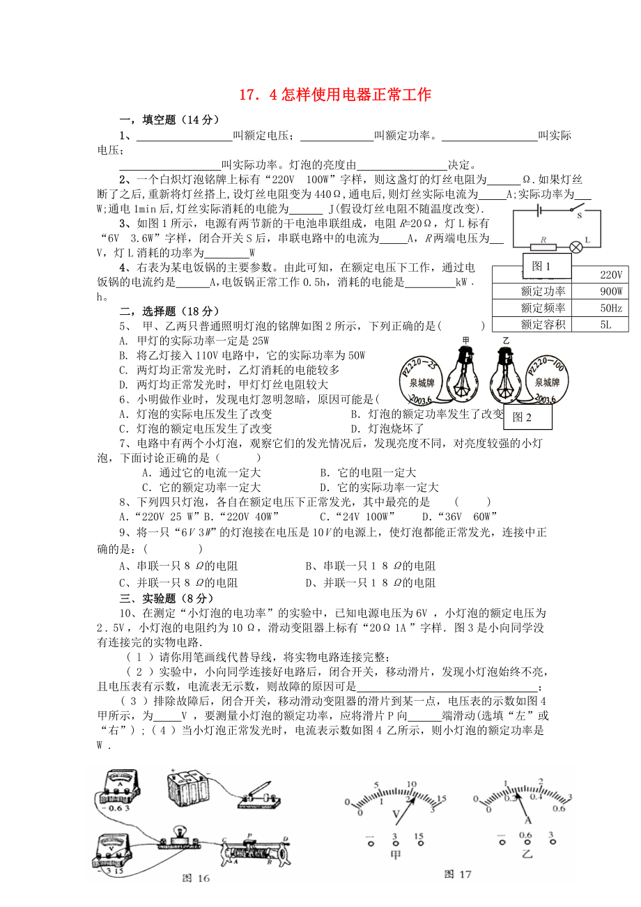 九年级物理下册第十五章电能与电功率153怎样使用电器正常工作特色训练二沪粤版_第1页