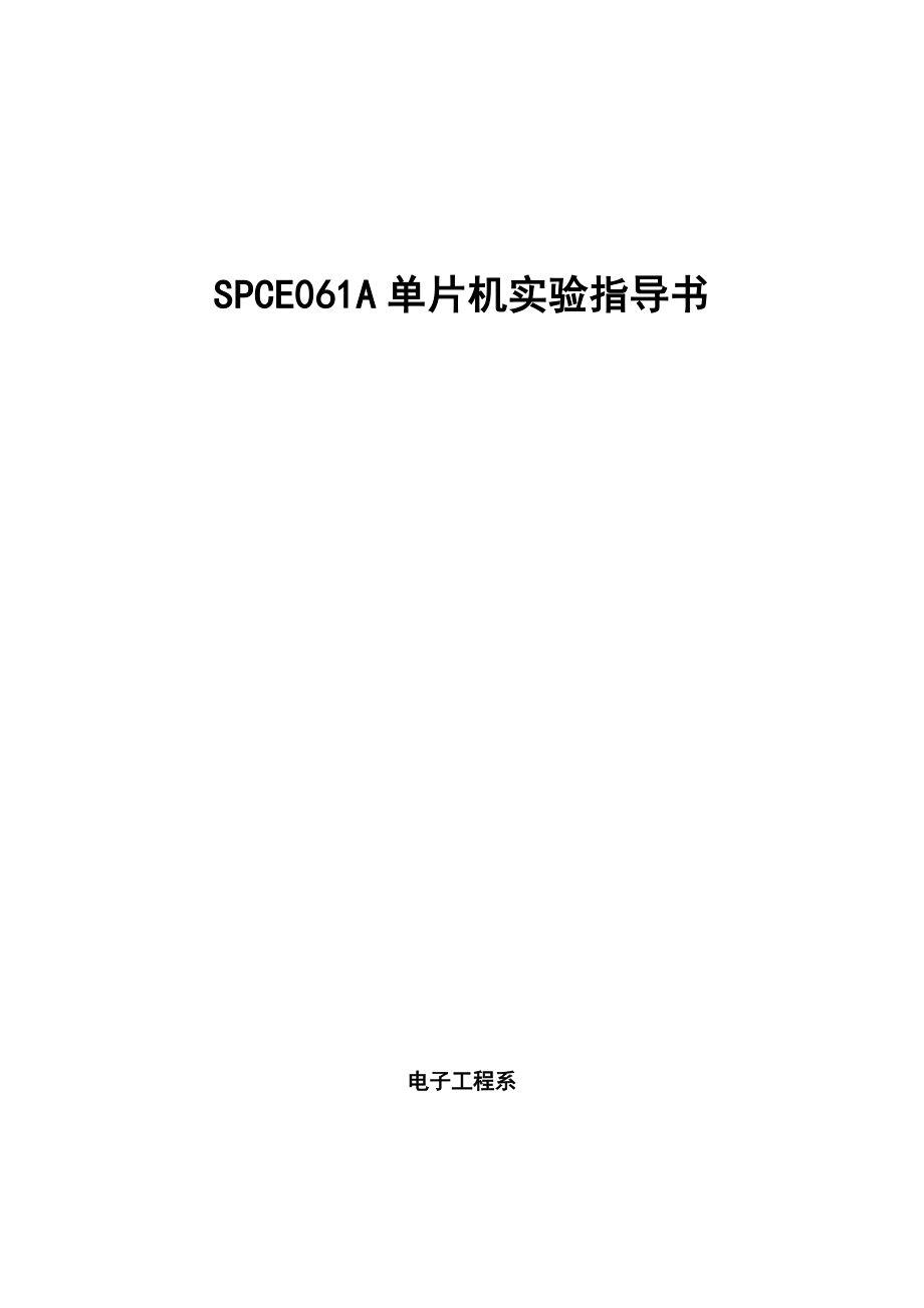 SPCE061A单片机实验指导书_第1页