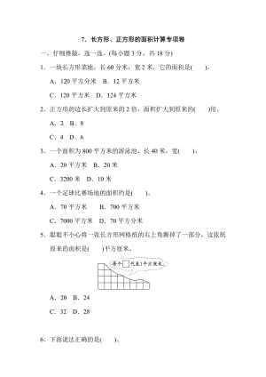 人教版三年級(jí)下冊(cè)數(shù)學(xué) 7．長(zhǎng)方形、正方形的面積計(jì)算專項(xiàng)卷