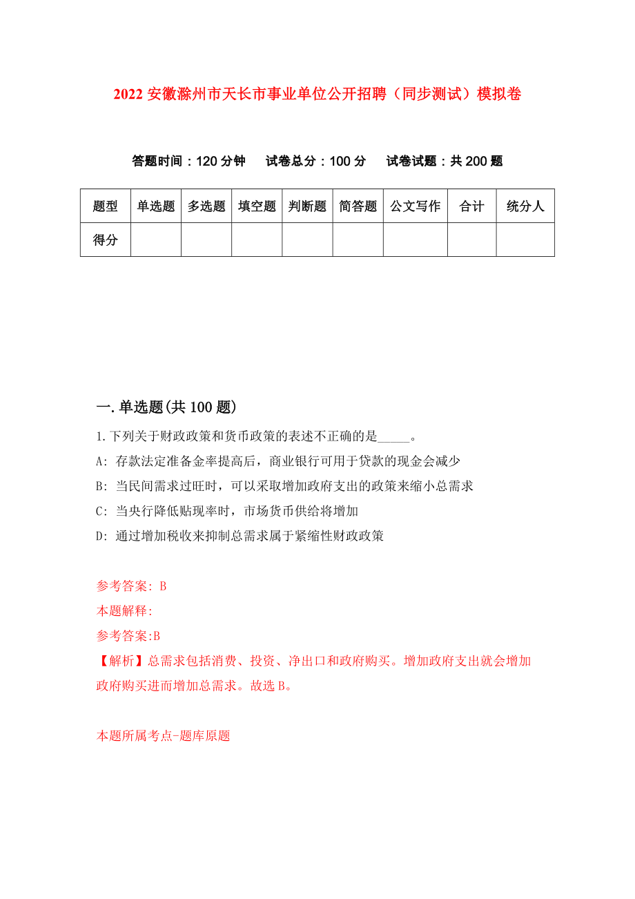 2022安徽滁州市天长市事业单位公开招聘（同步测试）模拟卷（7）_第1页