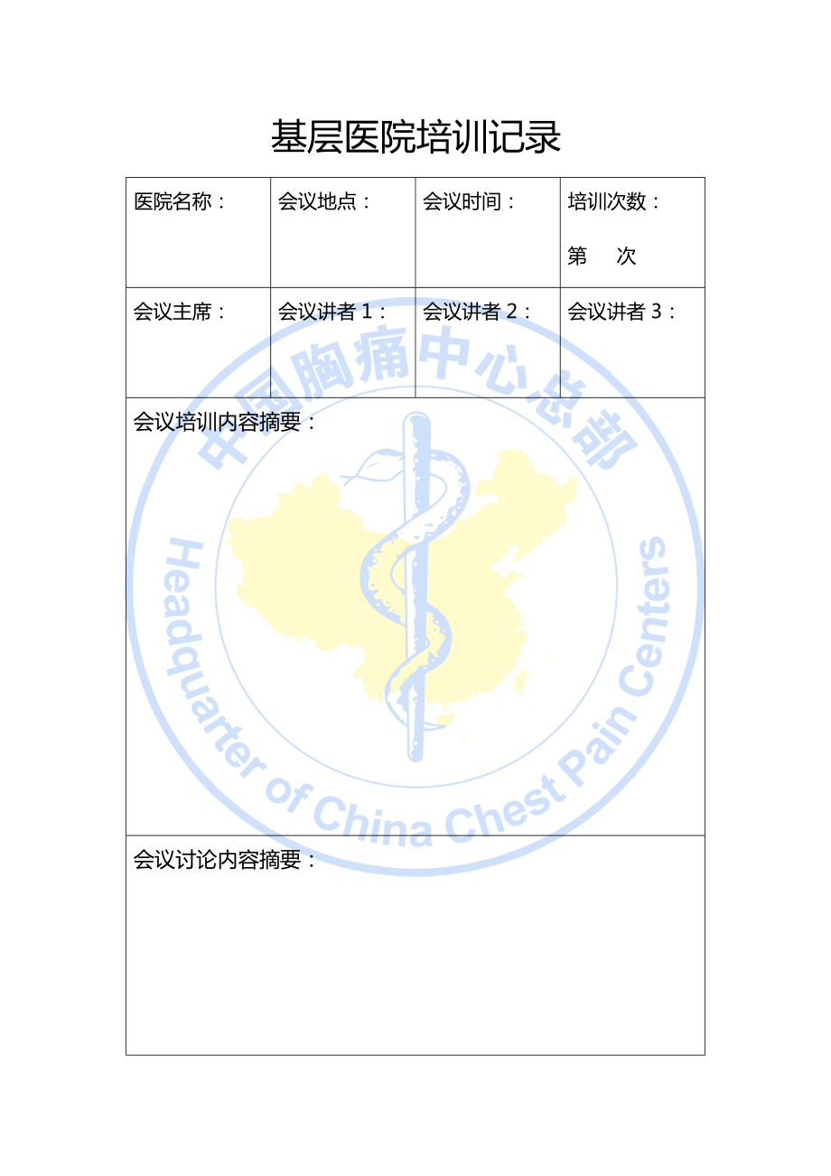 胸痛中心基层医院培训记录_第1页