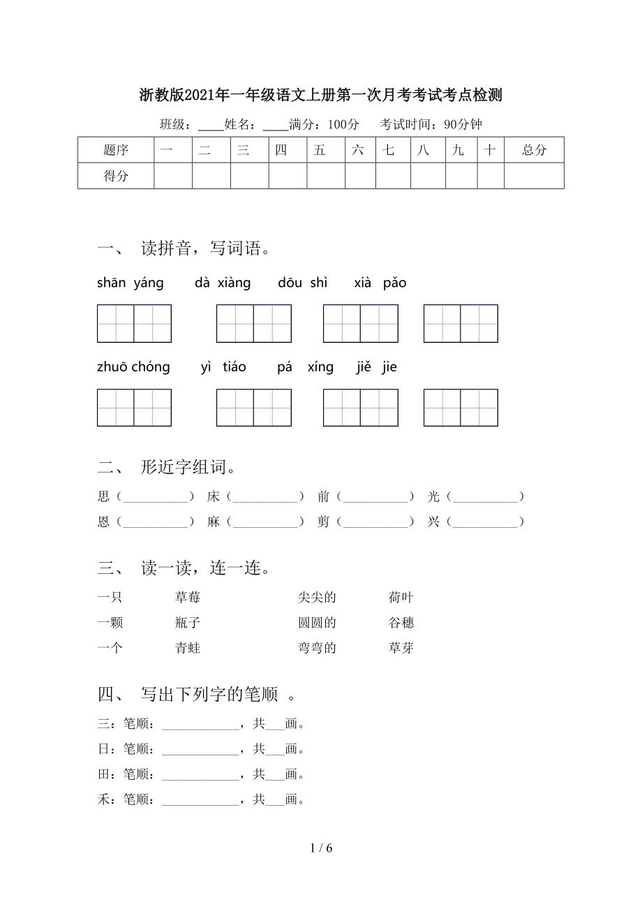 浙教版一年级语文上册第一次月考考试考点检测_第1页