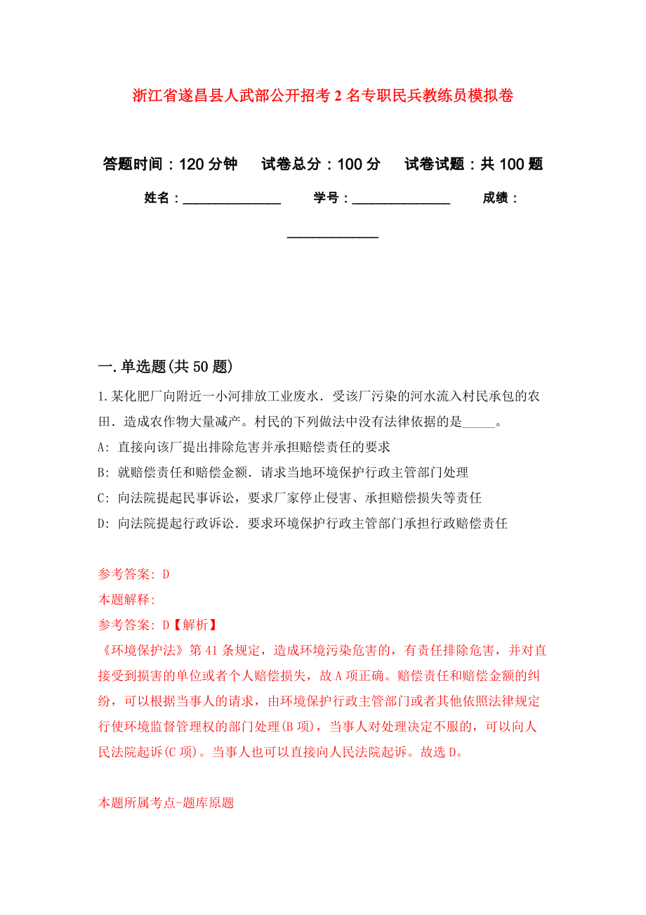 浙江省遂昌县人武部公开招考2名专职民兵教练员押题卷（第8卷）_第1页