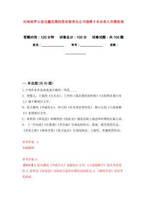 河南省罗山县宝鑫发展投资有限责任公司招聘5名业务人员押题卷（第6卷）