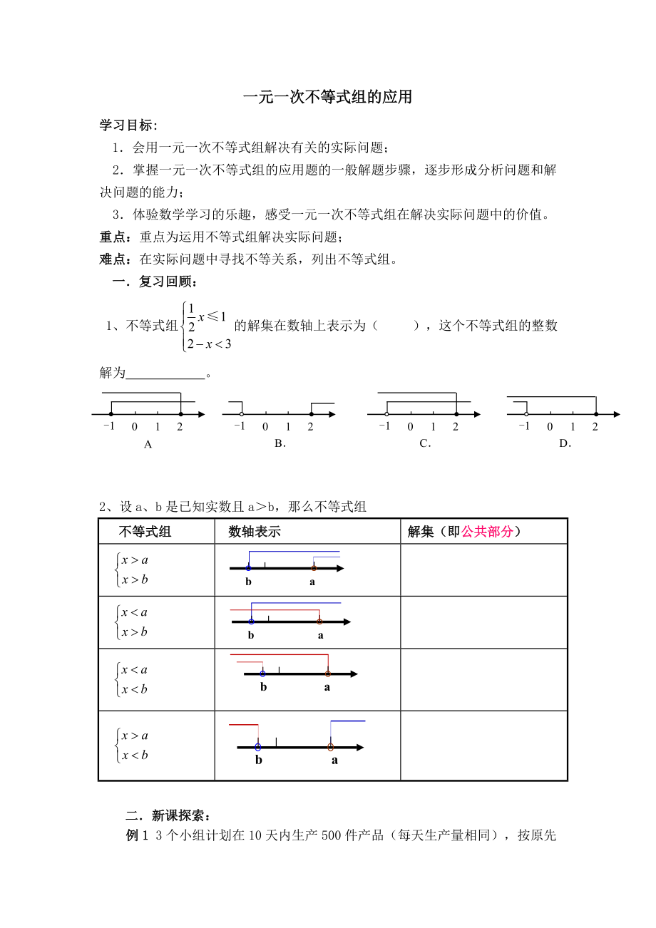 冀教版七年級(jí)下冊(cè)數(shù)學(xué) 第10章 【學(xué)案】 一元一次不等式組的應(yīng)用_第1頁(yè)