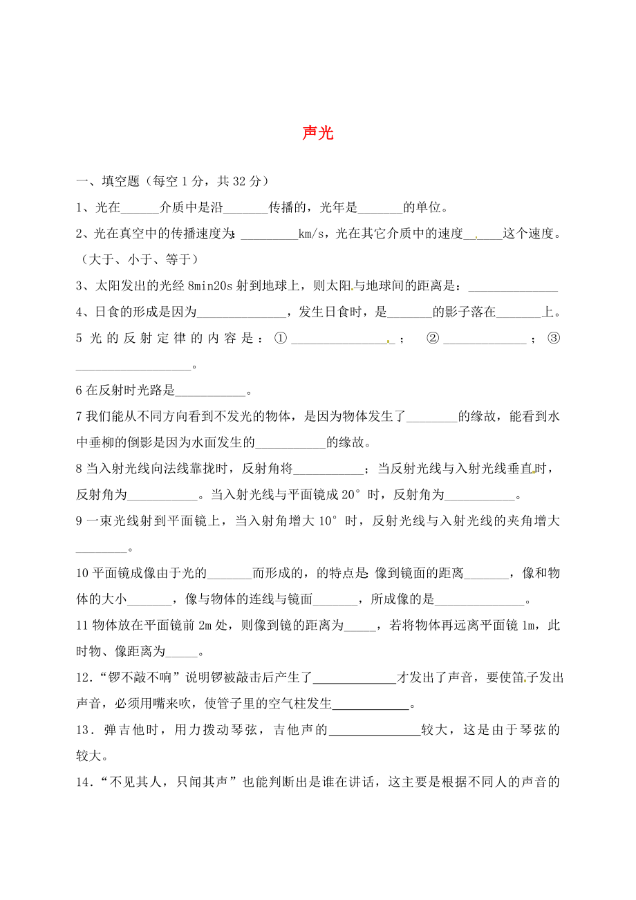 河北省涿州市东仙坡中学九年级物理全册声光练习2无答案通用_第1页