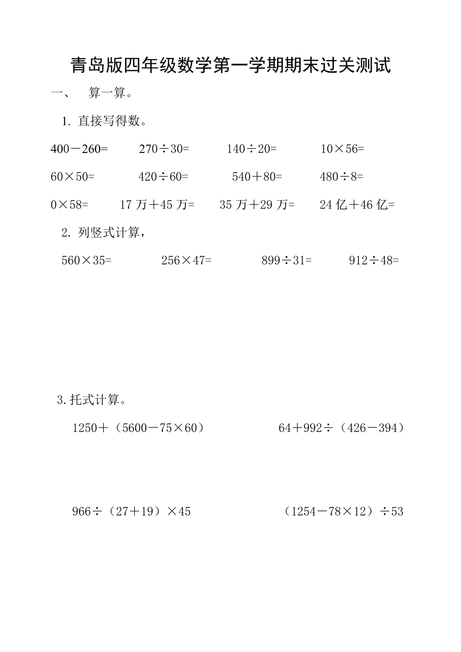 青岛版四级数学上册期末测试题目_第1页