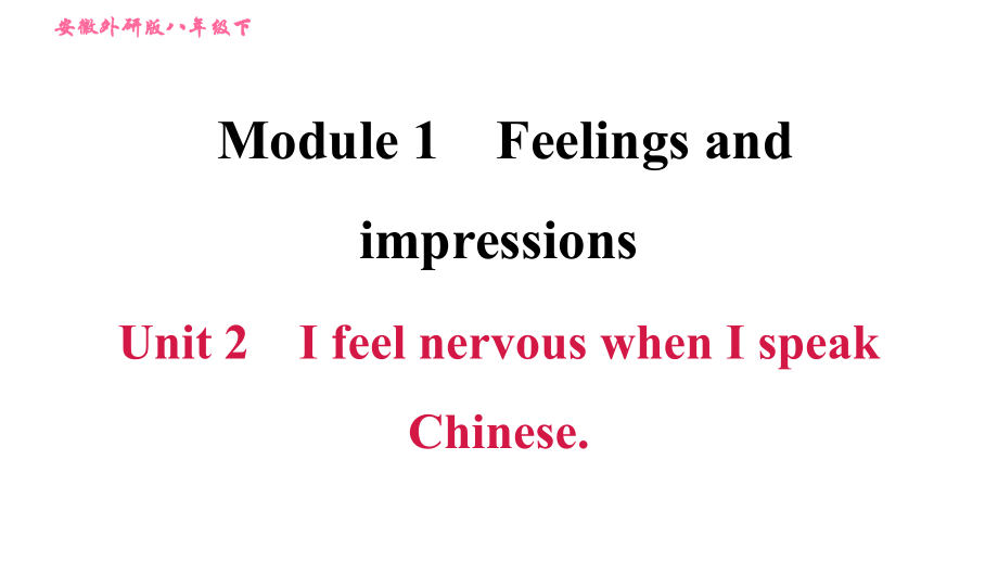 外研版八年級(jí)上冊(cè)英語(yǔ) Module1 Unit 2 I feel nervous when I speak Chinese 習(xí)題課件_第1頁(yè)