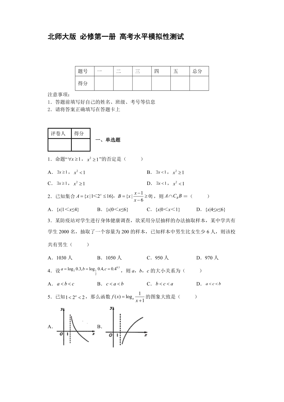 北師大版 必修第一冊(cè) 高考水平模擬性測(cè)試【含答案】_第1頁(yè)