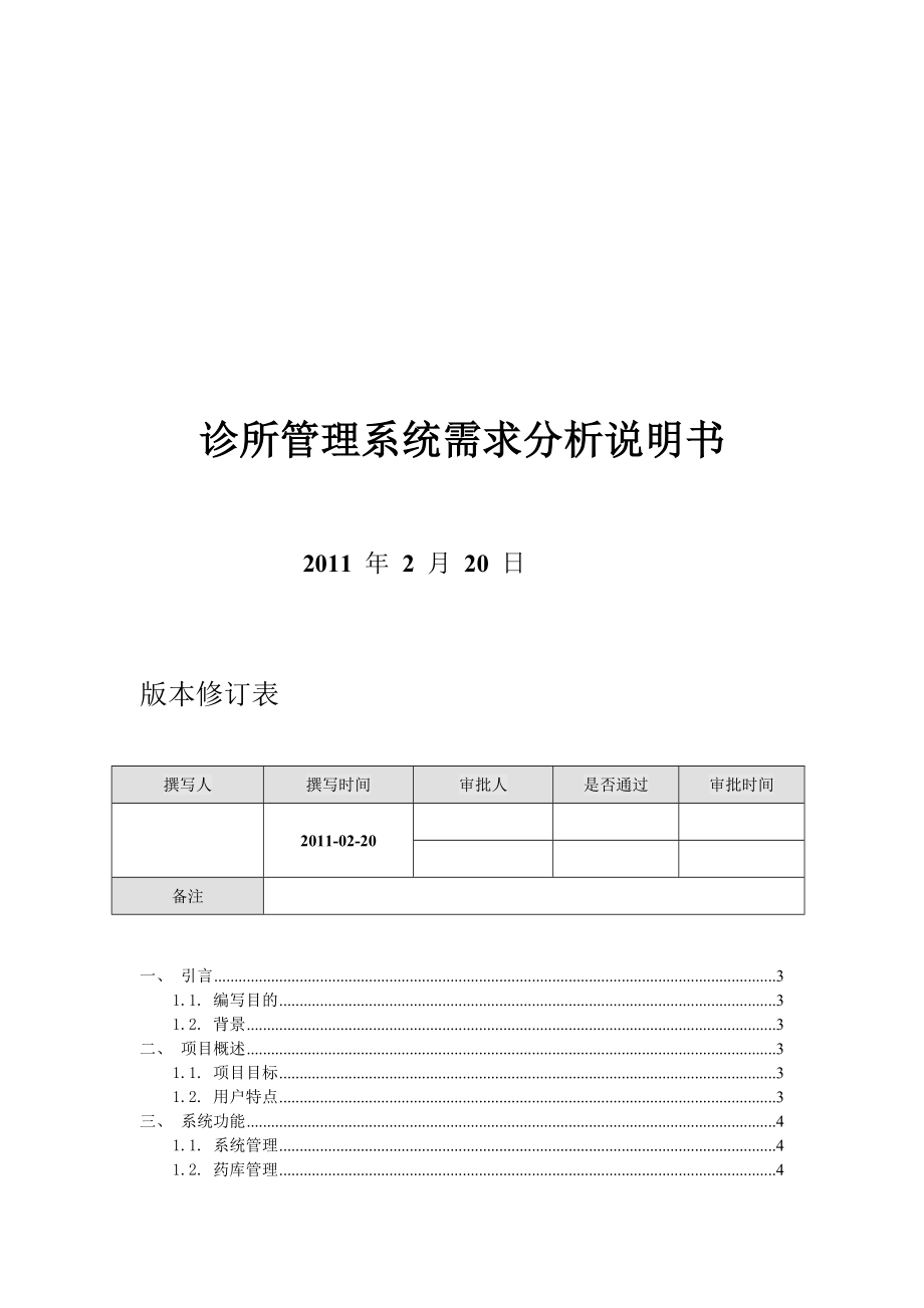 診所管理系統(tǒng)需求分析說明書_第1頁