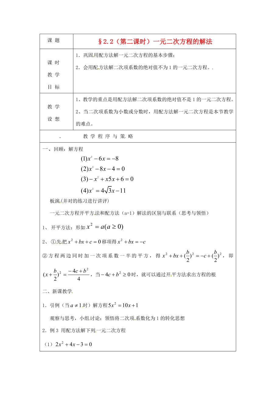 八年级数学下册2.2一元二次方程的解法第二课时教案浙教版教案_第1页