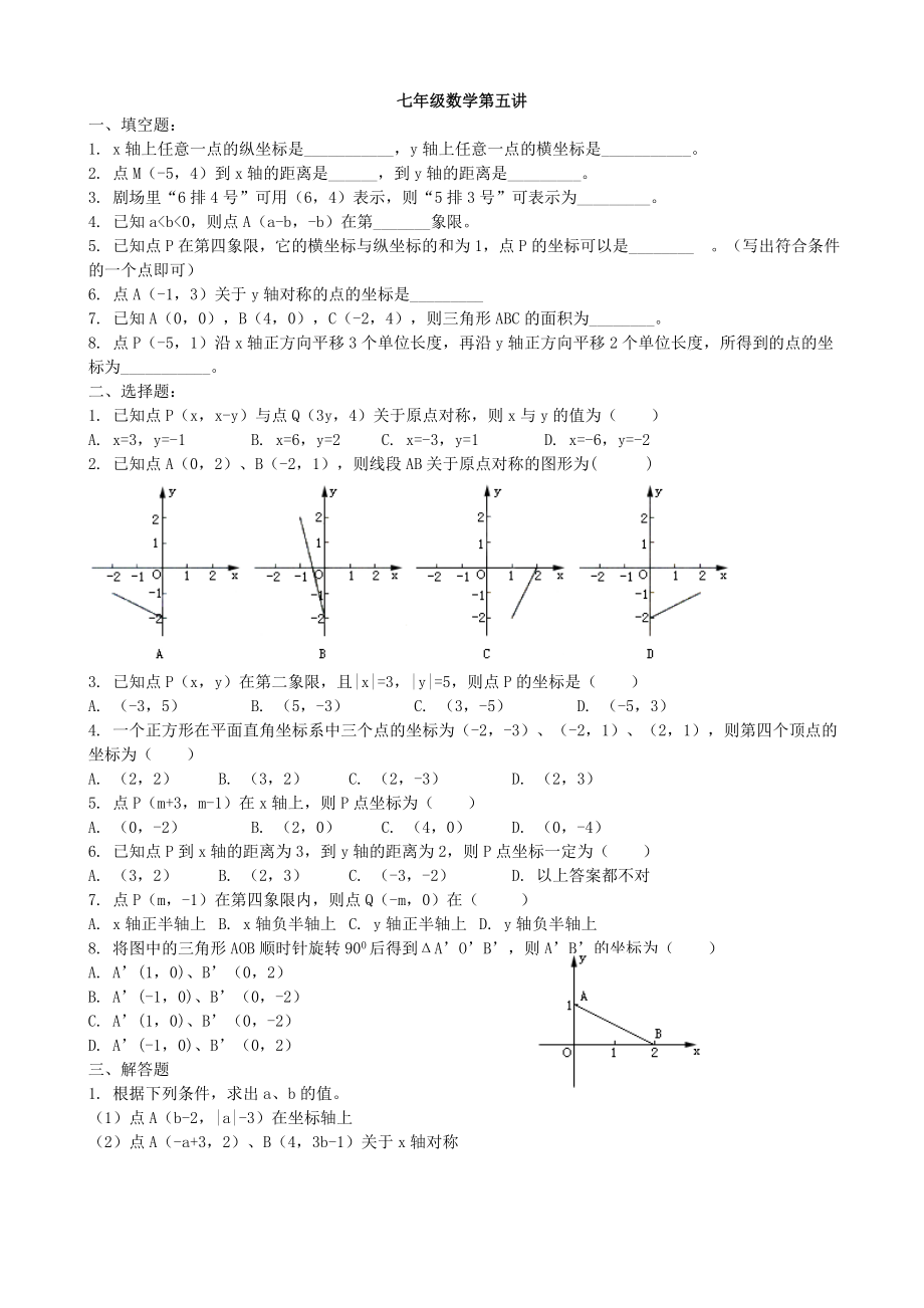 七年级数学第五讲平面直角坐标系_第1页