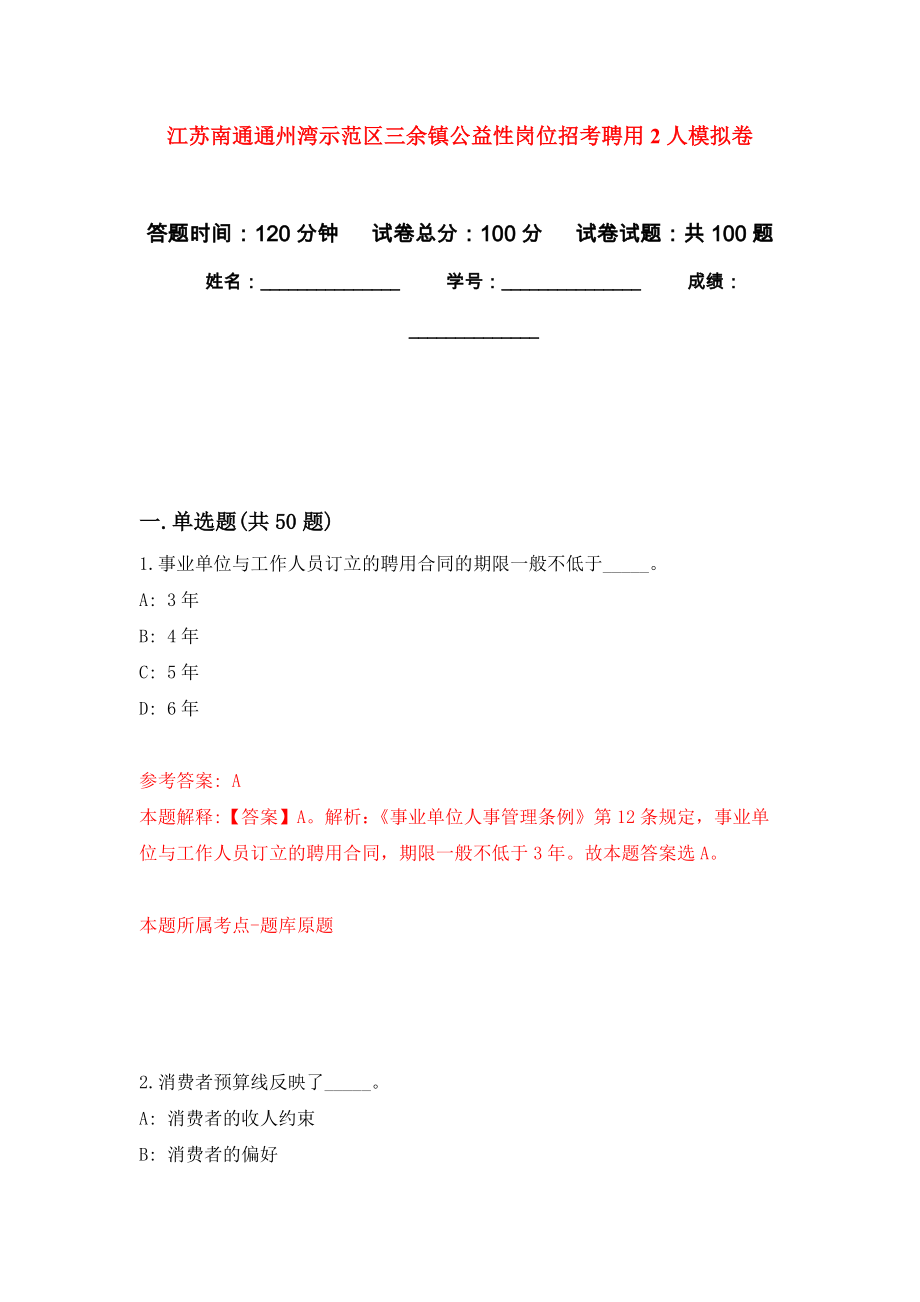 江苏南通通州湾示范区三余镇公益性岗位招考聘用2人押题卷(第9版）_第1页