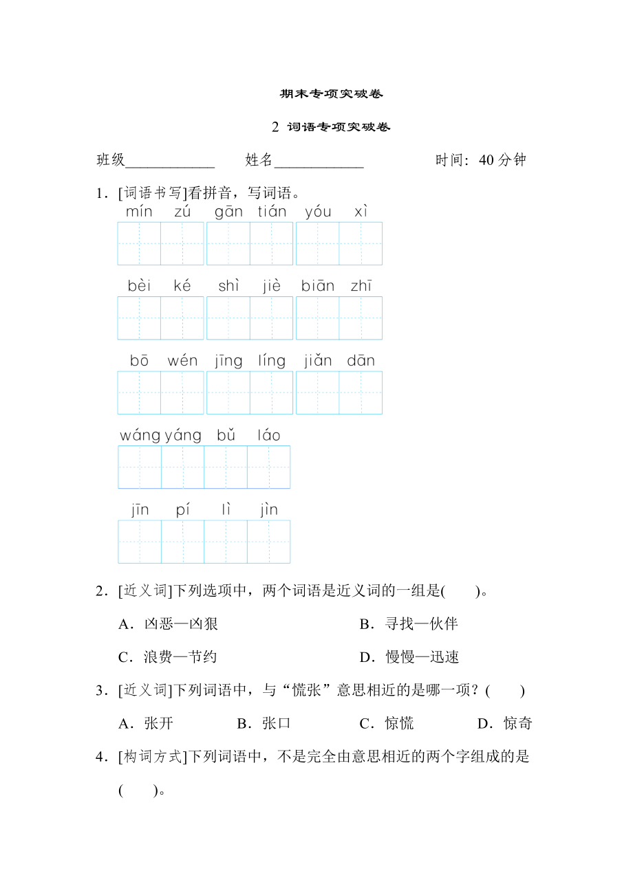 人教版二年級下冊語文 期末專項突破卷 2 詞語專項突破卷_第1頁