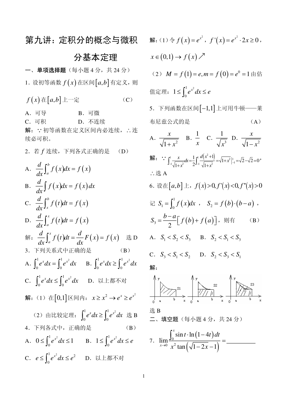 《高等數(shù)學(xué)》例題解析-第九講 定積分的概念與微積分基本定理_第1頁