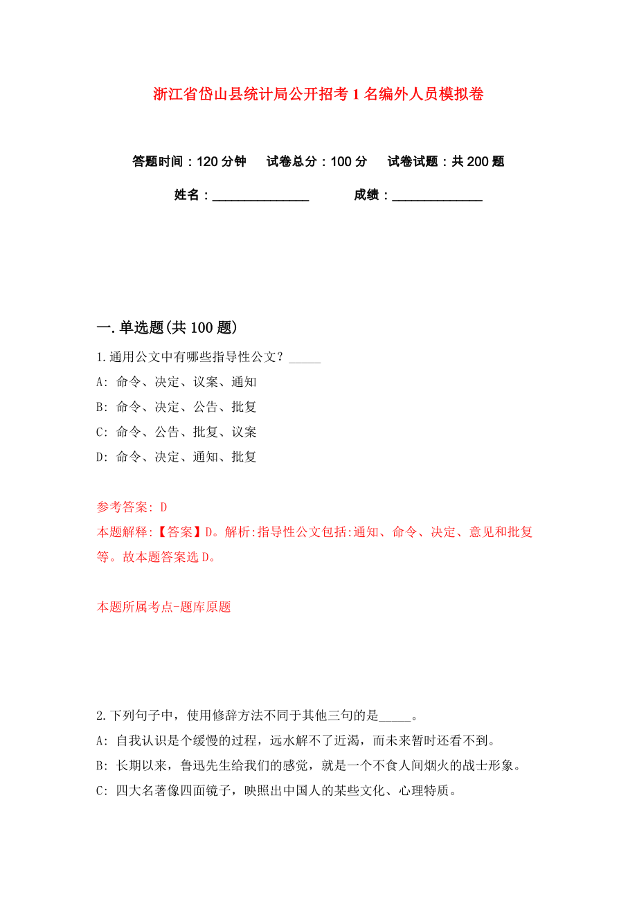 浙江省岱山县统计局公开招考1名编外人员练习训练卷（第1卷）_第1页