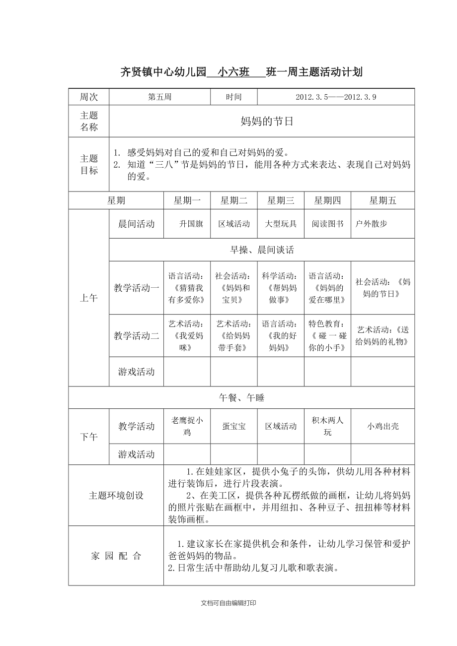 一周主题活动计划表_第1页