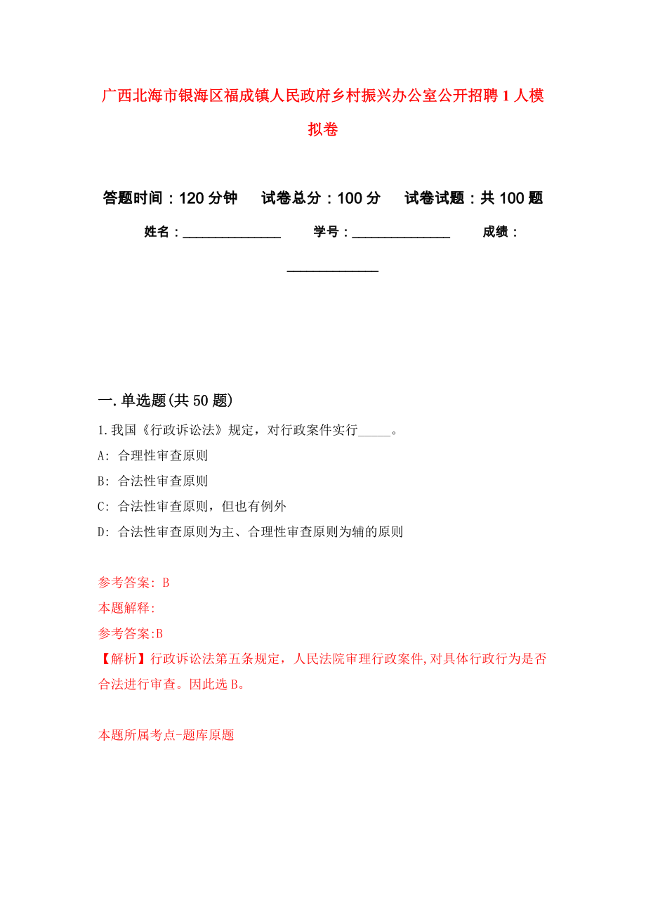 广西北海市银海区福成镇人民政府乡村振兴办公室公开招聘1人押题卷(第5版）_第1页