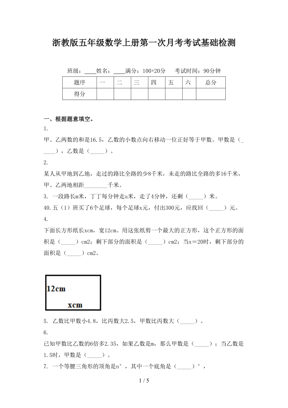 浙教版五年级数学上册第一次月考考试基础检测_第1页