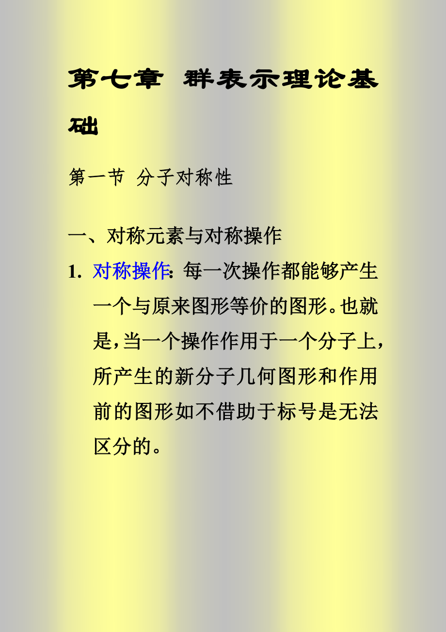 第七章(1) 群表示理論基礎(chǔ)_第1頁(yè)