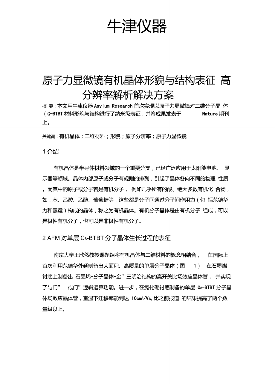 原子力显微镜有机晶体形貌与结构表征解决方案_第1页